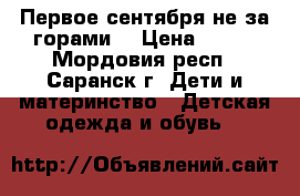Первое сентября не за горами! › Цена ­ 900 - Мордовия респ., Саранск г. Дети и материнство » Детская одежда и обувь   